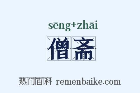 僧斋是什么意思的图片